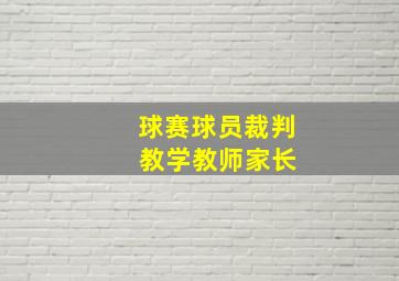 球赛球员裁判 教学教师家长